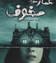 عمارت مخوف (اعظم فرخ زاد)