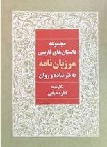 مجموعه داستان های فارسی مرزبان نامه به نثر ساده و روان (فائزه حبابی)