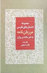 مجموعه داستان های فارسی مرزبان نامه به نثر ساده و روان (فائزه حبابی)