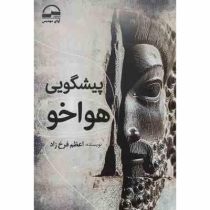 پیشگویی هواخو (اعظم فرخ زاد)