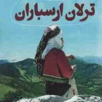 ترلان ارسباران (اعظم فرخ زاد)