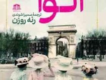 آلوا (رنه روزن . سمیرا شوندی) رمان تاریخی
