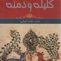 نثر روان و کامل کلیله و دمنه (فائزه حبابی)