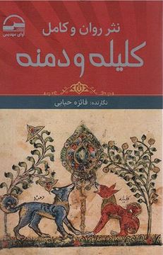 نثر روان و کامل کلیله و دمنه (فائزه حبابی)