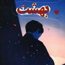 یک قدم تا بهشت (اعظم فرخ زاد)