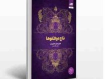 تاج دوقلوها (کاترین دویل و کاترین وبر . پگاه خدادادی)