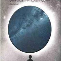 کهکشان نیستی : داستانی بر اساس زندگی آیت الله سیدعلی قاضی طباطبایی ره (محمد هادی اصفهانی)