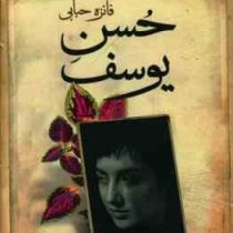 حسن یوسف (فائزه حبابی) دوره 2 جلدی