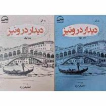 دیدار در ونیز (اعظم فرخ زاد) جلد اول دوم
