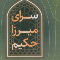 سرای میرزا حکیم (اعظم فرخ زاد آخوندزاده)