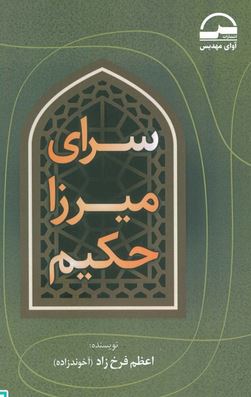 سرای میرزا حکیم (اعظم فرخ زاد (آخوندزاده))