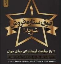 فوق ستاره فروش شوید : 21 راز موفقیت فروشندگان جهان (برایان تریسی . علی اکبر قاری نیت)