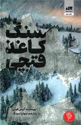 سنگ کاغذ قیچی (آلیس فینی . سونیا سینگ . کتاب مجازی)