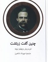 چنین گفت زرتشت ( فریدریش ویلهلم نیچه مهرداد شاهین )