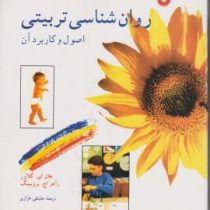 روان شناسی تربیتی اصول و کاربرد آن (جان ای گلاور راجر اچ برونینگ . علینقی خرازی)
