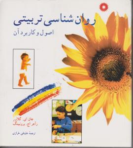 روان شناسی تربیتی اصول و کاربرد آن (جان ای گلاور راجر اچ برونینگ . علینقی خرازی)
