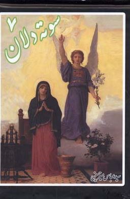 سوته دلان 7 (عباس میرحسینی)(جیبی)