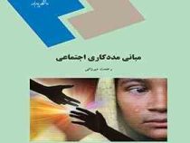 مبانی مددکاری اجتماعی (رحمت میرزائی)