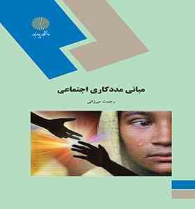 مبانی مددکاری اجتماعی (رحمت میرزائی)