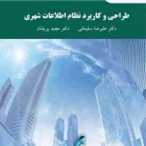 طراحی و کاربرد نظام اطلاعات شهری (علیرضا سلیمانی.مجید پریشان)