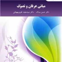 مبانی عرفان و تصوف (دکتر حسن بساک.دکتر سید مجید تقوی بهبهانی)