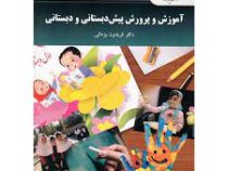 آموزش و پرورش پیش دبستانی و دبستانی (فریدون یزدانی)