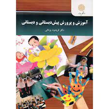 آموزش و پرورش پیش دبستانی و دبستانی (فریدون یزدانی)