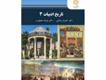 تاریخ ادبیات 3 (احترام رضایی . فرشته محجوب)