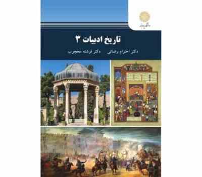 تاریخ ادبیات 3 (احترام رضایی . فرشته محجوب)