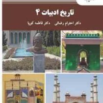 تاریخ ادبیات 4 (احترام رضائی . فاطمه کوپا)