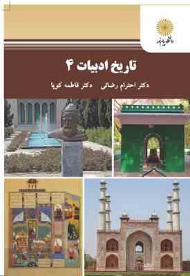 تاریخ ادبیات 4 (احترام رضائی . فاطمه کوپا)