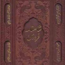شاهنامه فردوسی (وزیری قاب کشویی چرم پیام عدالت)
