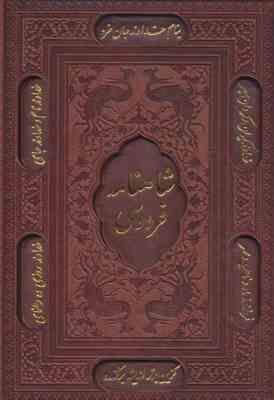شاهنامه فردوسی (وزیری قاب کشویی چرم پیام عدالت)