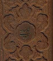 شاهنامه فردوسی (وزیری چرم قاب کشویی پیام عدالت)