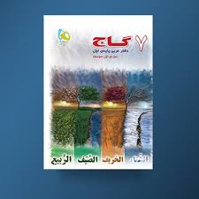گاج دفتر عربی پایه ی هفتم دوره اول متوسطه 96 95