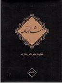 شاهنمامه :نمایه ی نام ها و مکان ها . مجموعه ی میراث (محمد قاسم زاده)