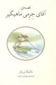 قصه ی آقای جرمی ماهیگیر(بئاتریکس پاتر.مهرآیین اخوت)