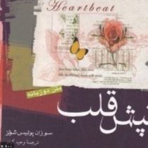 تپش قلب دوزبانه (سوزان پولیس شوتز . وحید کیان)
