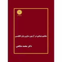 مفاهیم بنیادی در آزمون سازی زبان انگلیسی ( محمد صالحی )