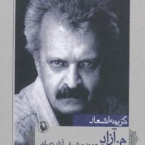 گزینه اشعار محمود مشرف آزاد تهرانی (محمود مشرف آزاد تهرانی)