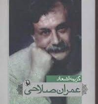 گزینه اشعار عمران صلاحی (عمران صلاحی)