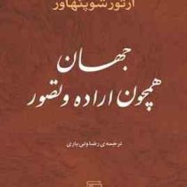 جهان همچون اراده و تصور (آرتور شوپنهاور، رضا ولی یاری . نشر مرکز)