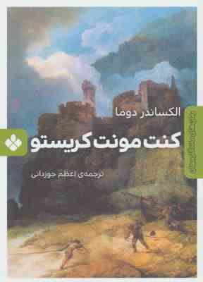 رمان های ماندگار جهان : کنت مونت کریستو (الکساندر دوما.اعظم جوزدانی)