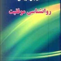 روانشناسی موفقیت (شمیز،رقعی،یاران)