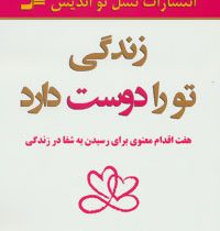 زندگی تو را دوست دارد (هفت اقدام معنوی برای رسیدن به شفا در زندگی) (لوئیز هی . رابرت هولدن . مهدی قر