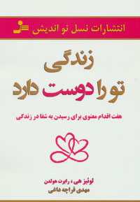 زندگی تو را دوست دارد (هفت اقدام معنوی برای رسیدن به شفا در زندگی) (لوئیز هی . رابرت هولدن . مهدی قر