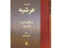 ترجمه و متن عرشیه (صدرالمتالهین شیرازی ملاصدرا . محمد خواجوی)
