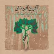 آفرین آفرینش (پاسداشت طبیعت در بینش و منش ایرانیان)