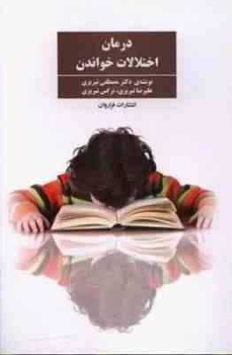 درمان اختلالات خواندن (علیرضا تبریزی . مصطفی تبریزی . نرگس تبریزی)