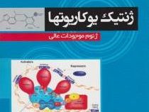 ژنتیک یوکاریوتها ژنوم و موجودات عالی(دکتر سید کاظم بیدکی و مریم قانعی)